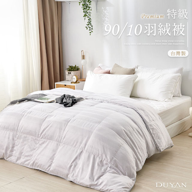 《DUYAN竹漾》特級90/10羽絨被 台灣製