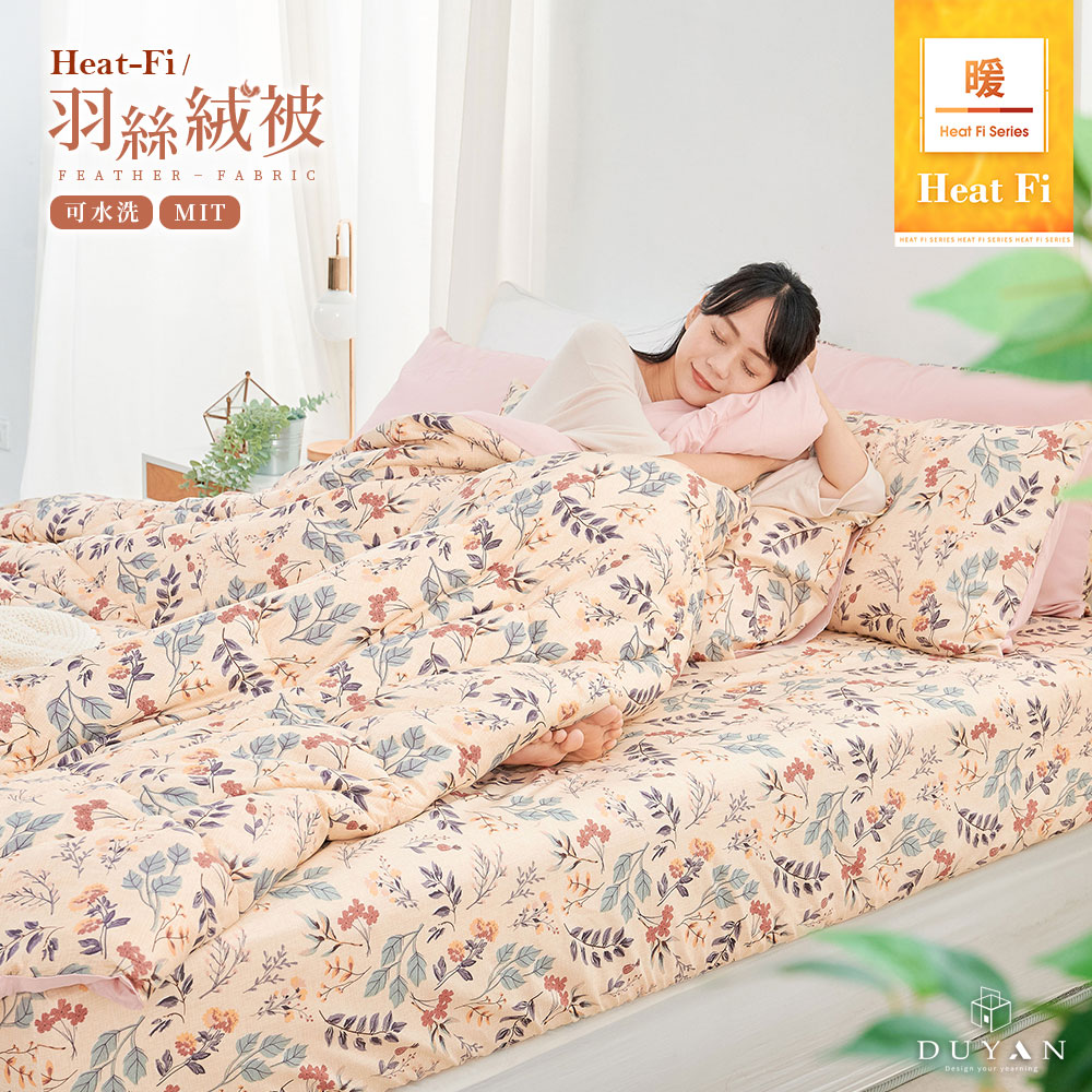 【DUYAN 竹漾】Heat-Fi 可水洗羽絲絨被-秘葉花季 臺灣製