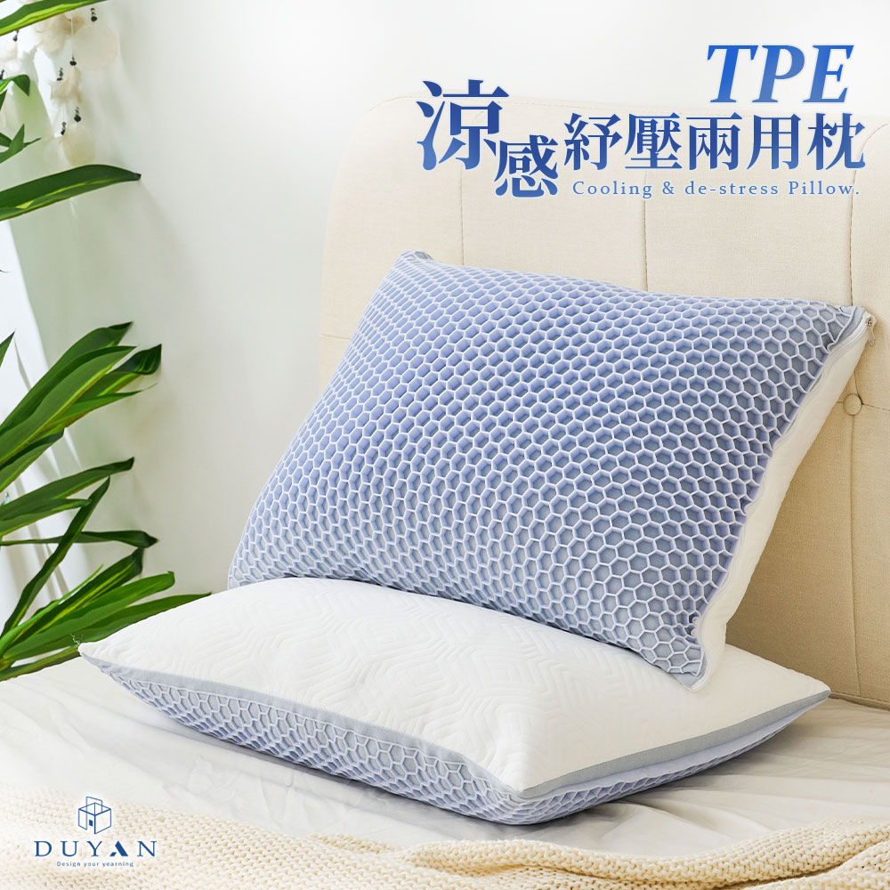 【DUYAN 竹漾】TPE 涼感紓壓兩用枕 臺灣製
