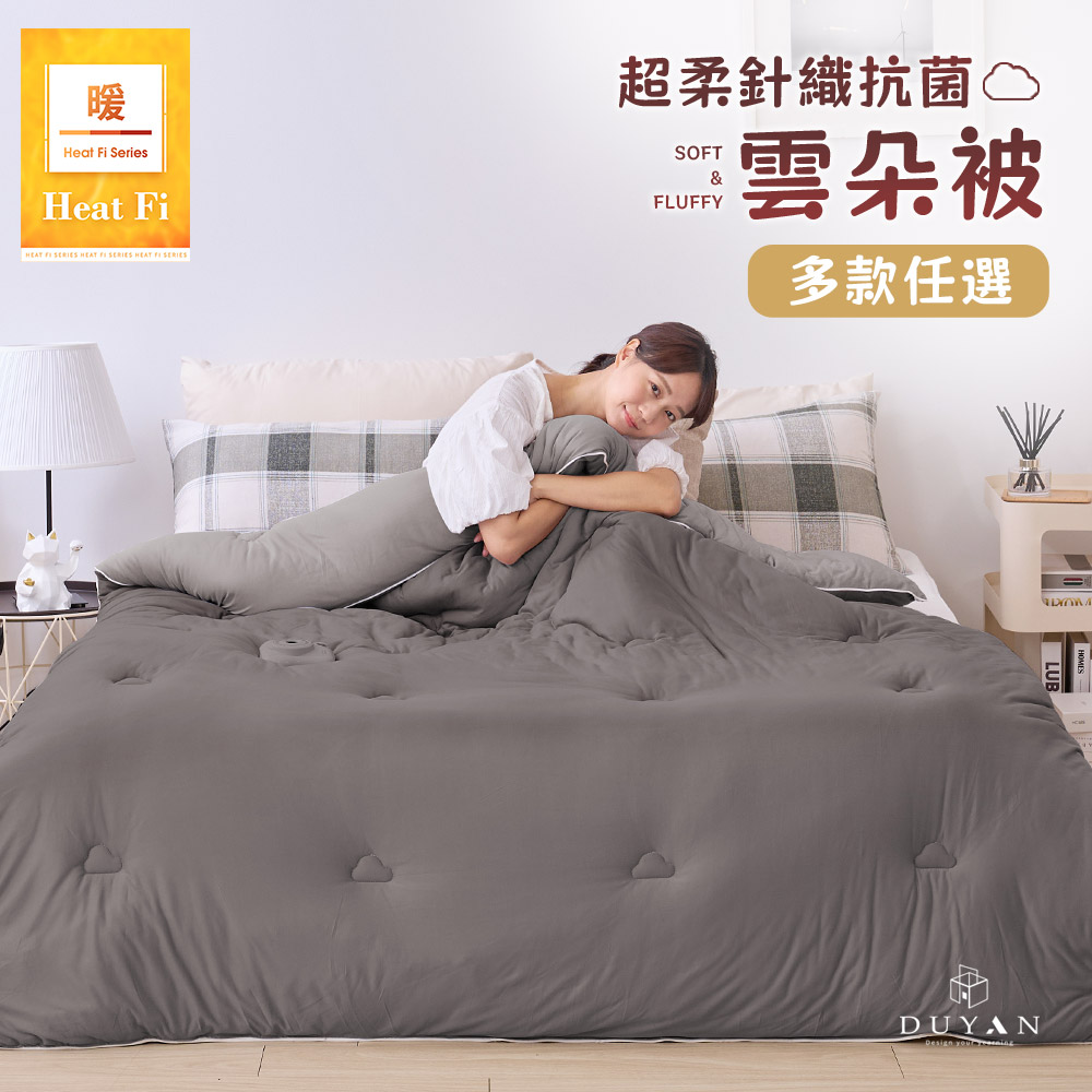 【DUYAN 竹漾】Heat Fi 超柔針織抗菌雲朵棉被(雙人) / 多款任選