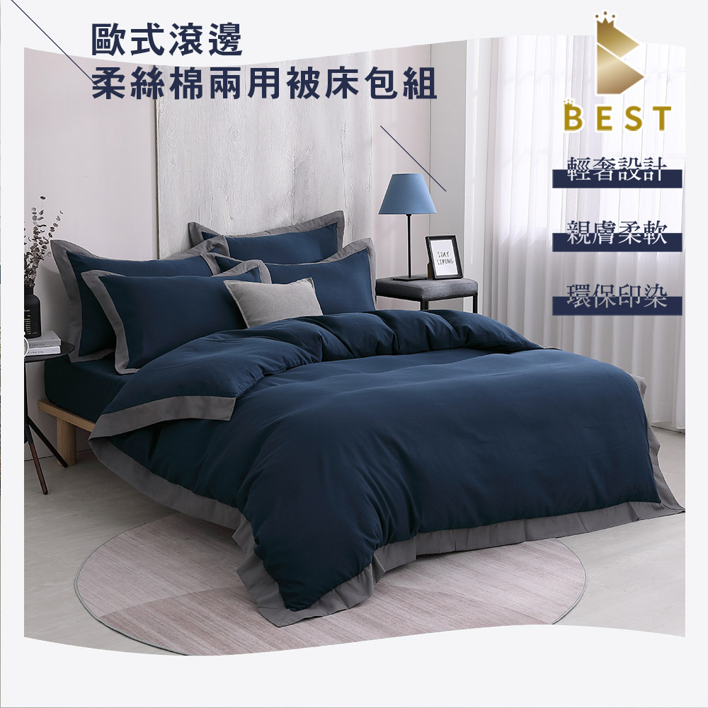 歐式滾邊柔絲棉 碧海藍 兩用被床包組 加大6尺 台灣製