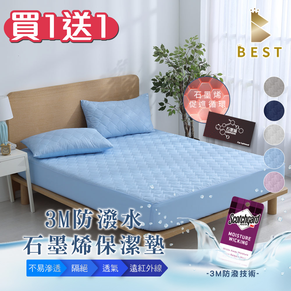【BEST寢飾】3M防潑水技術石墨烯保潔墊枕套組 買1送1 單人/雙人/加大/特大 均價 鋪棉加厚