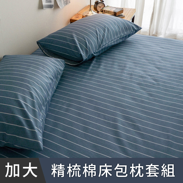 日和賞 台灣製精梳純棉 雙人加大床包枕套三件組-換日線藍