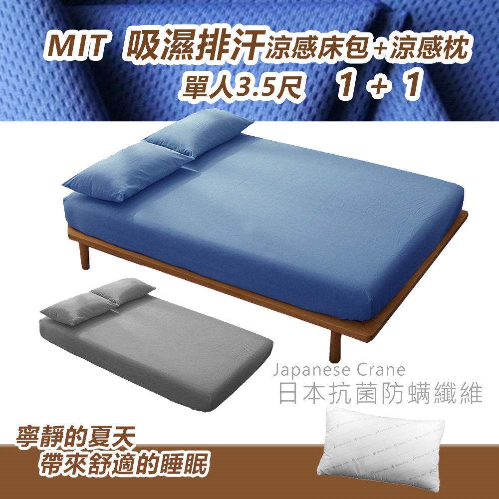 吸濕排汗透氣涼感床包(3.5尺)+1枕頭組