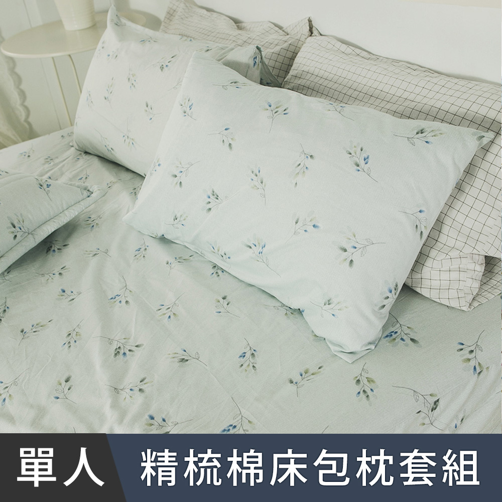 日和賞 MIT 精梳純棉 單人 床包枕套二件組【安妮青】