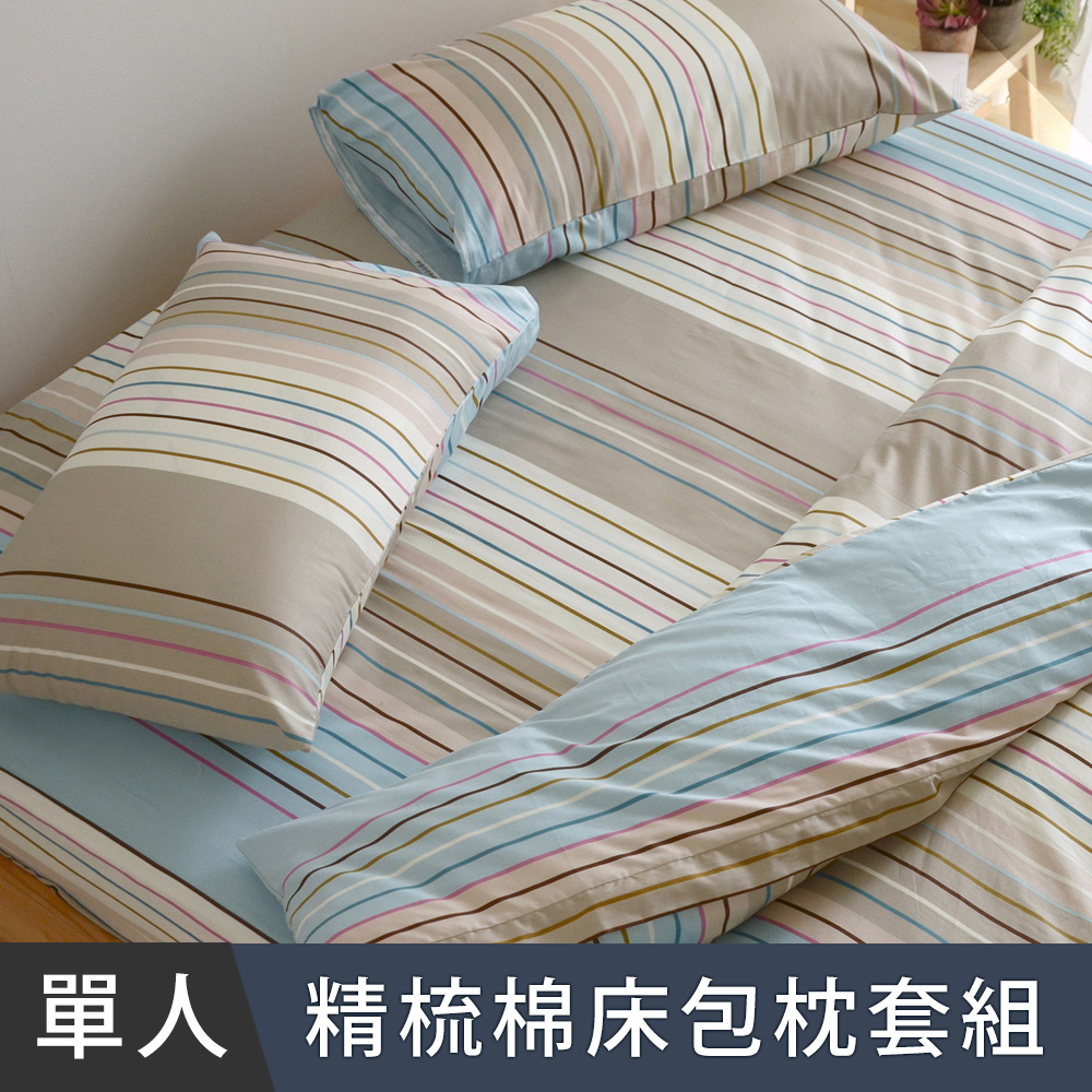 日和賞 MIT 精梳純棉 單人 床包枕套二件組【自由之線-藍】