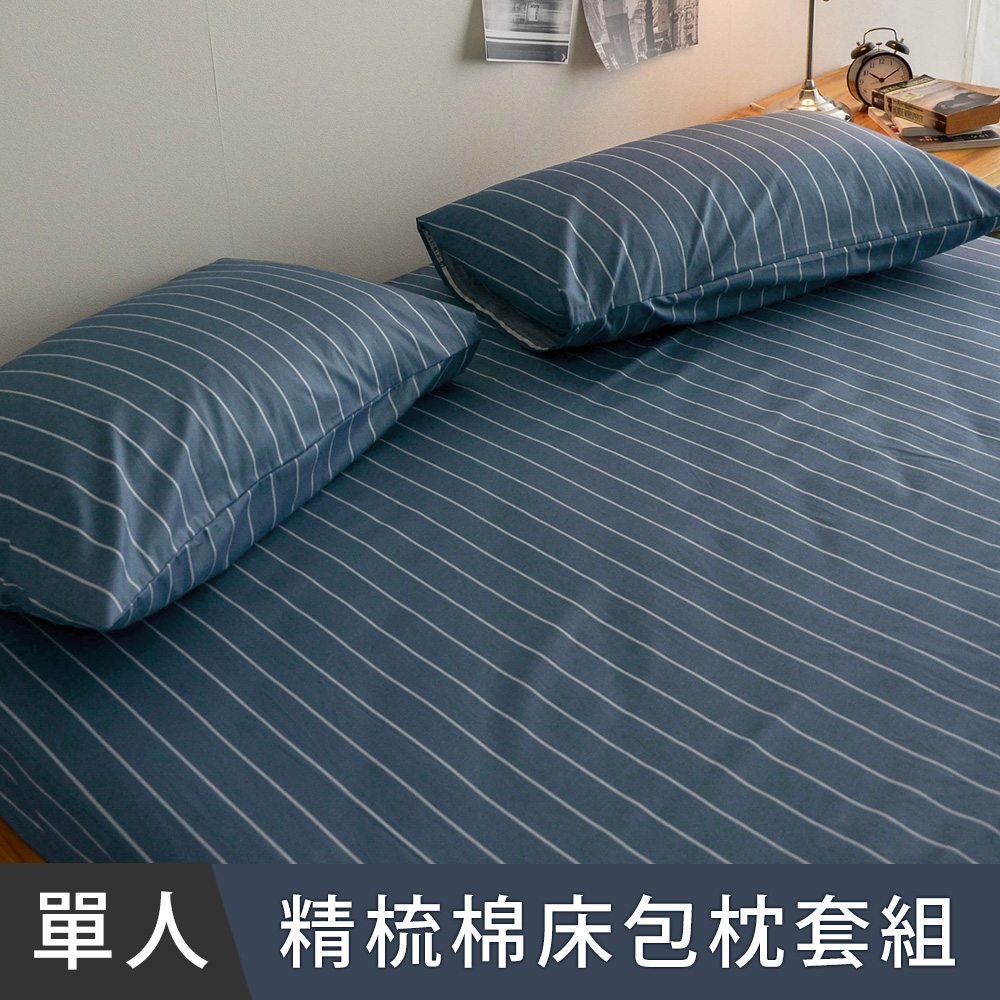 日和賞 MIT 精梳純棉 單人 床包枕套二件組【換日線藍】
