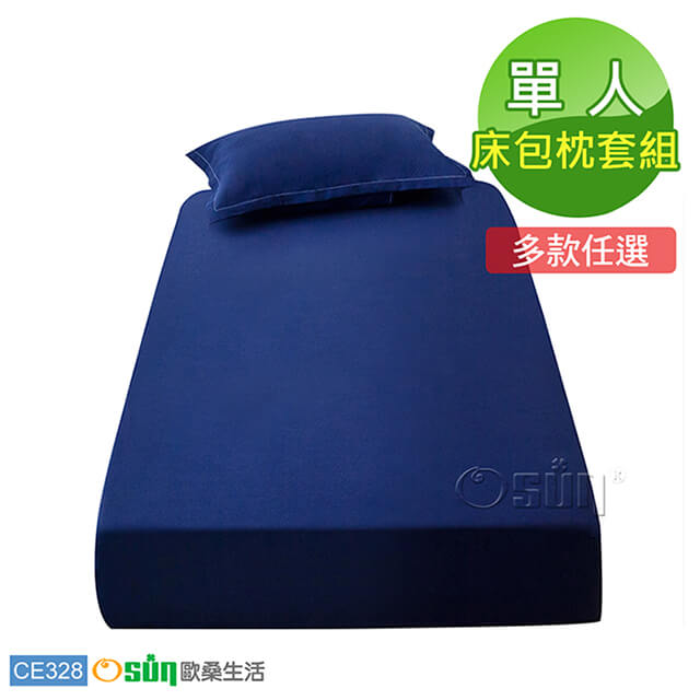 【Osun】棉質純色吸濕透氣不褪色不起球床包枕套組 (CE328-單人/多色任選)