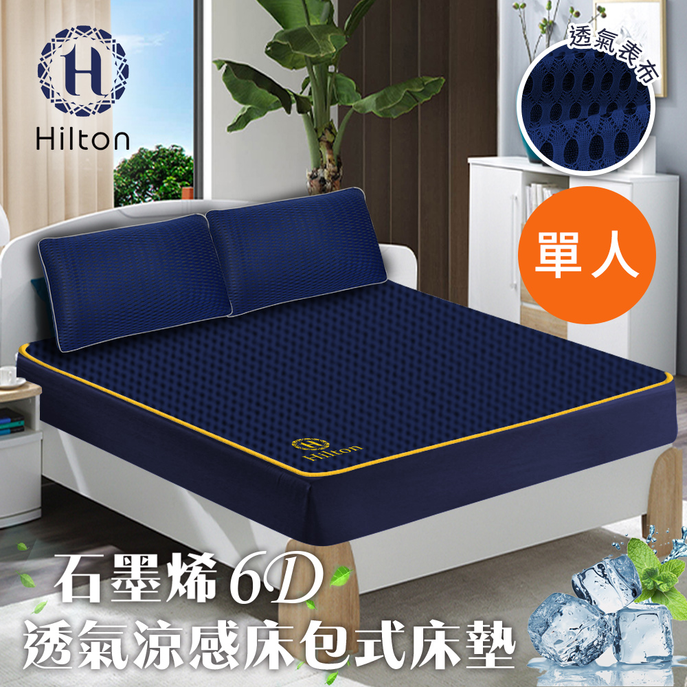 【Hilton 希爾頓】6D石墨烯透氣單人床包 床單 可水洗 床包式 涼感 透氣(B0095-NS)