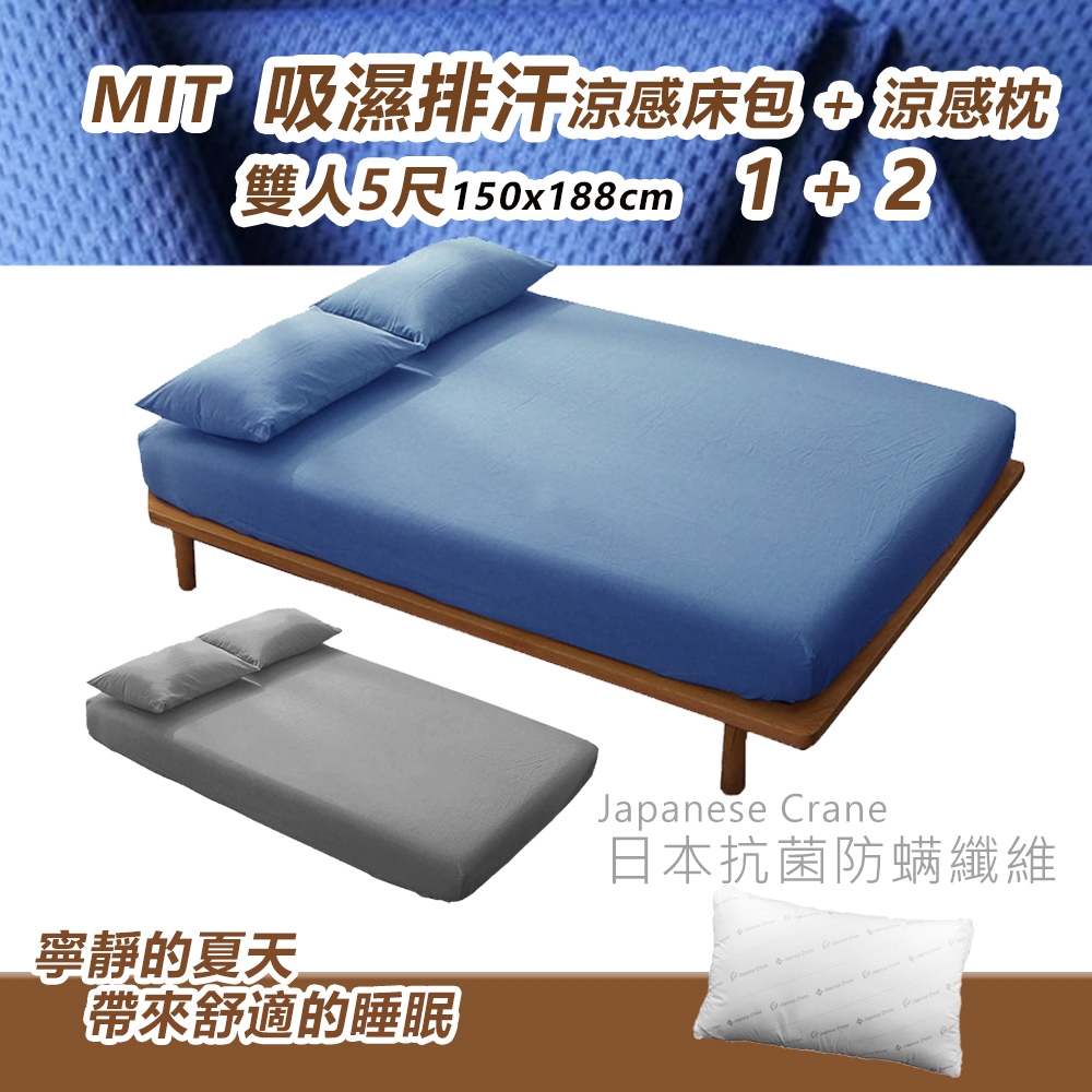 吸濕排汗透氣涼感床包(5尺)+枕頭組