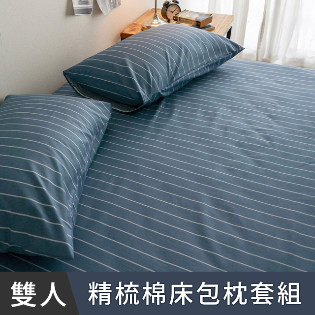 日和賞 MIT 精梳純棉 雙人 床包枕套三件組【換日線藍】