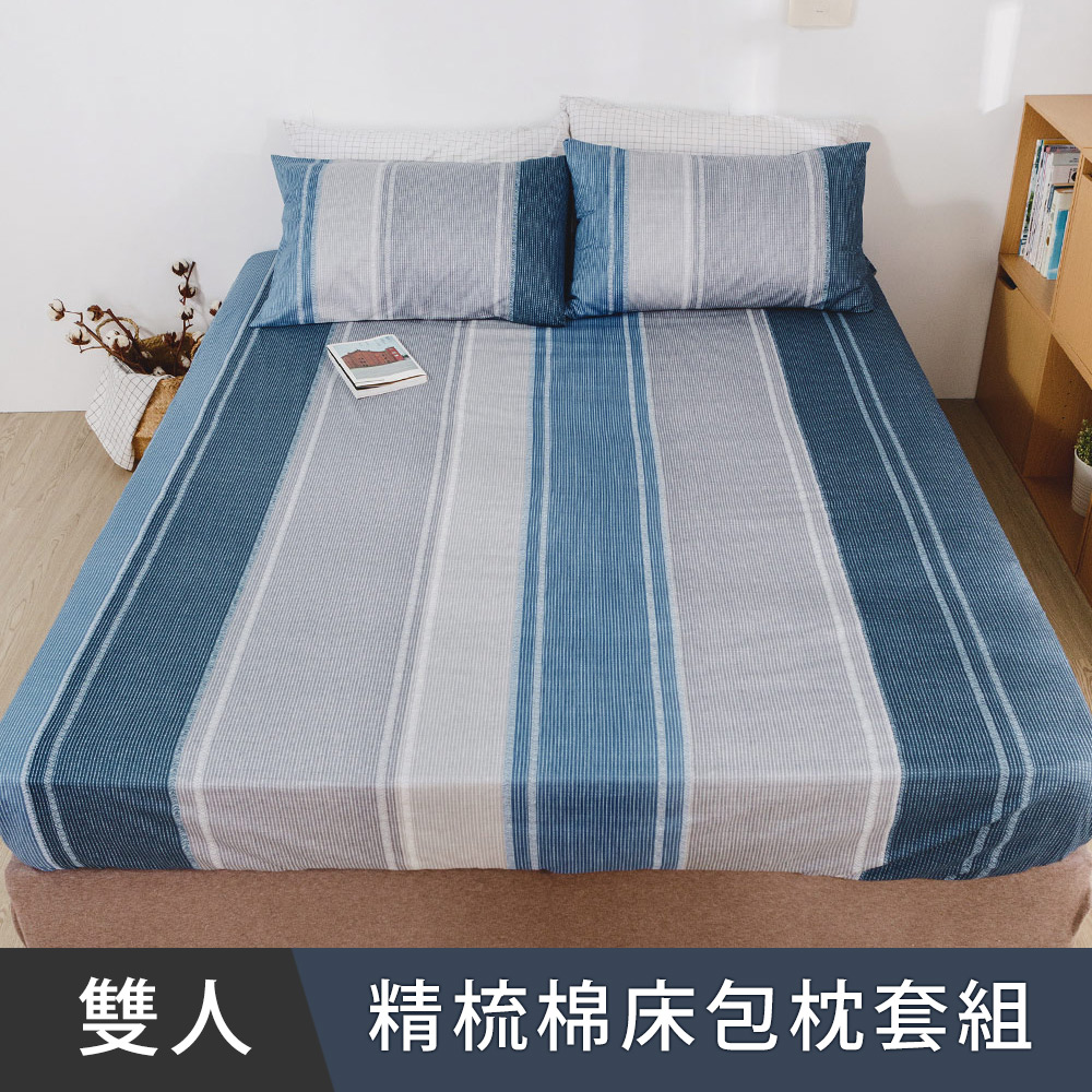 日和賞 MIT 精梳純棉 雙人 床包枕套三件組【布里特-藍】