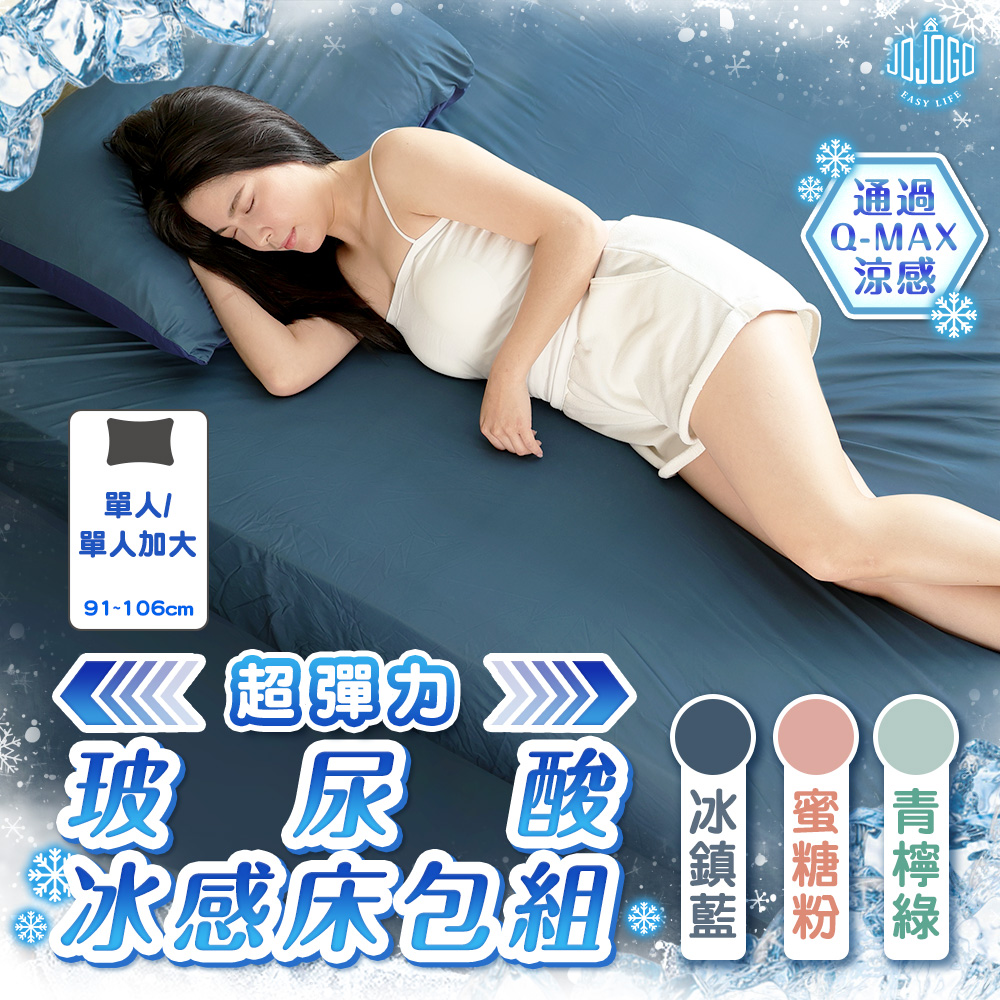 JOJOGO超彈力玻尿酸冰感床包組(單人/單人加大)