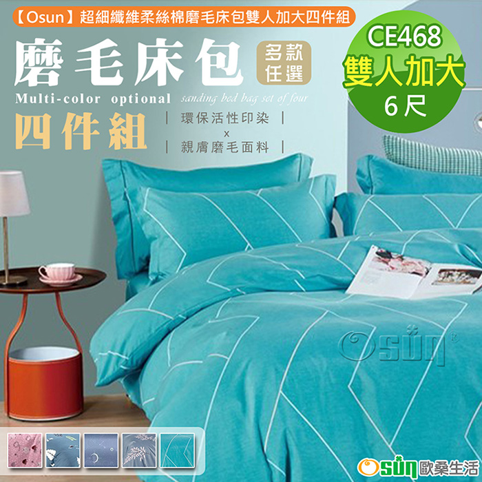 【Osun】超細纖維柔絲棉磨毛床包雙人加大四件組(多款可選/CE468)