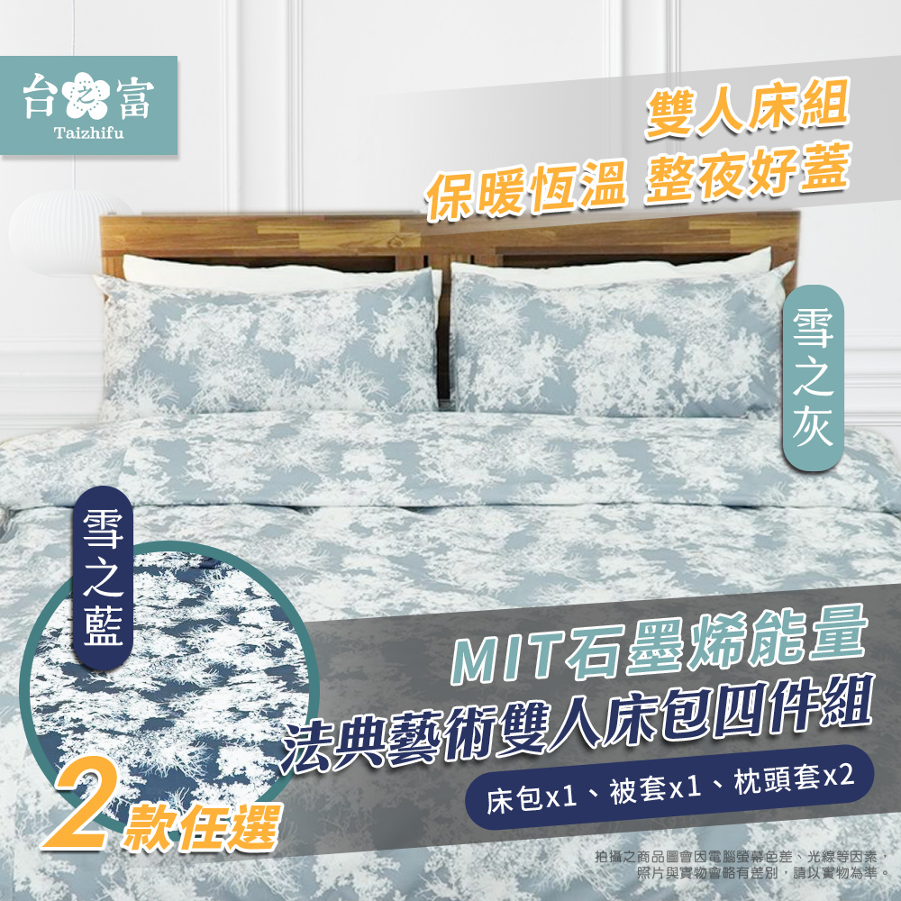 【台之富-MIT台灣製】石墨烯雙人床包寢具四件組 兩款任選(法典藝術/床包+被套+枕套)