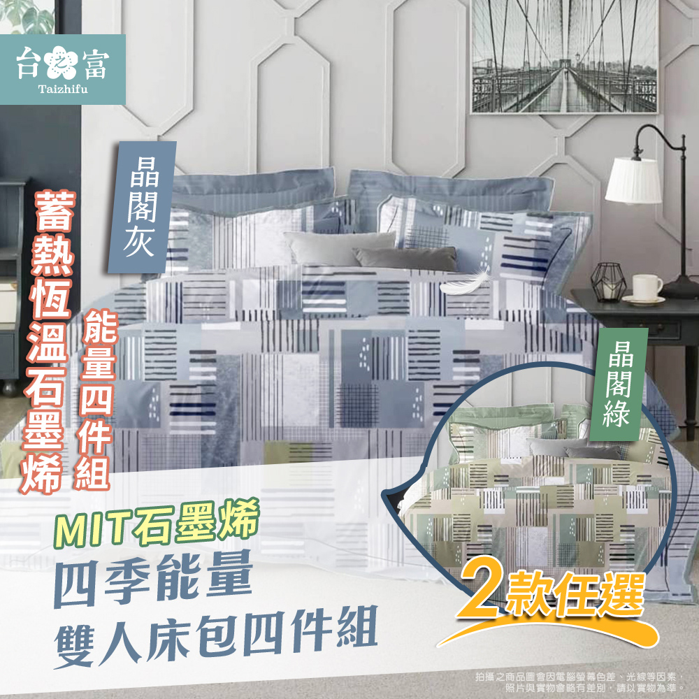 【臺之富-MIT臺灣製】石墨烯四季能量寢具床包組-雙人四件組 兩款任選(床包+被套+枕套)