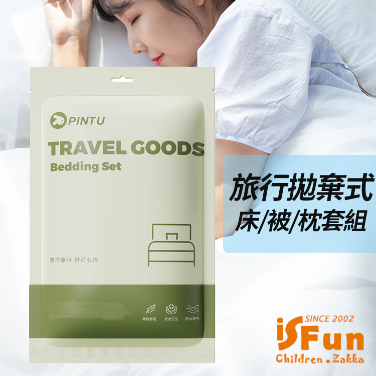 【iSFun】旅行寢具＊拋棄式棉柔床單被套枕套組/雙人四件式