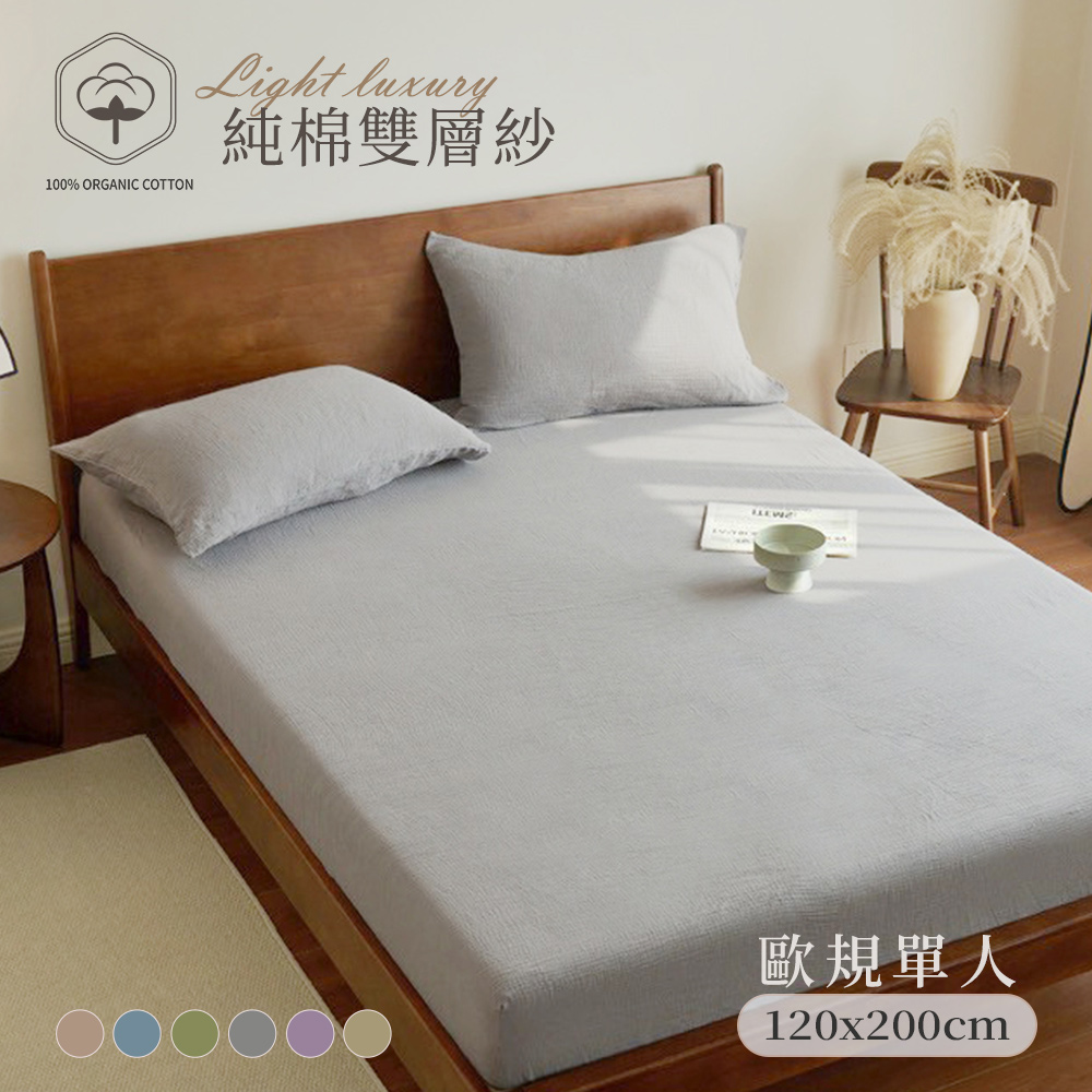 BELLE VIE 純棉雙層紗 歐規單人 床包枕套兩件組 (120x200cm)；床包加高35cm (一般/獨立筒皆適用)