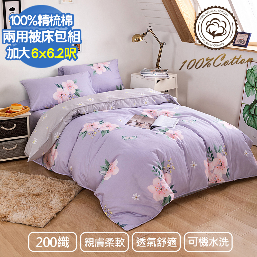【Aibo】200織精梳棉兩用被床包四件組(加大/如蝶翩翩)