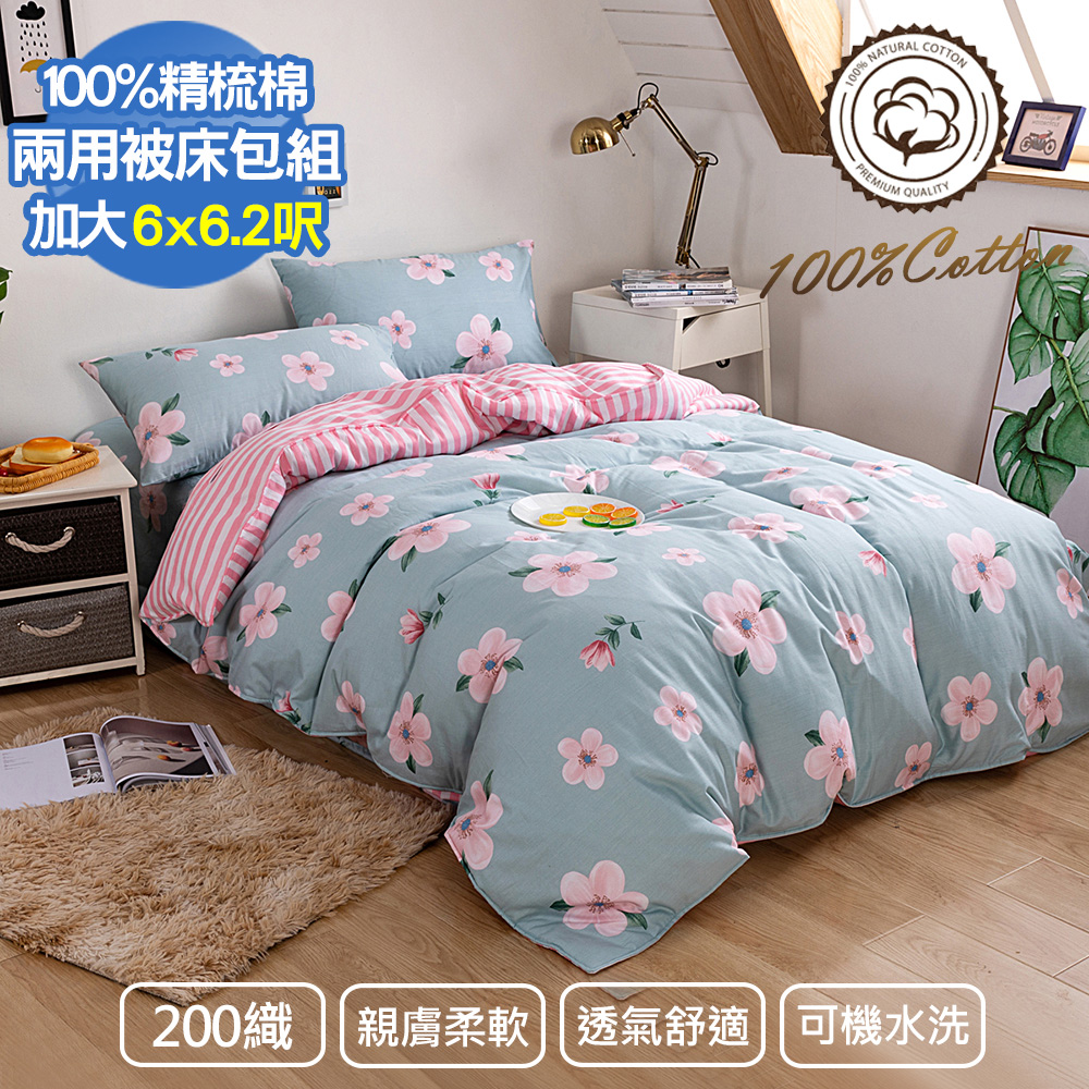 【Aibo】200織精梳棉兩用被床包四件組(加大/美麗花園)