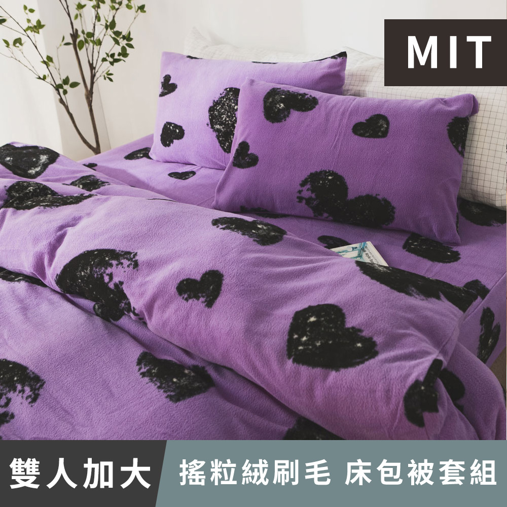 日和賞 MIT 搖粒絨刷毛 雙人加大 床包被套組【愛心紫】