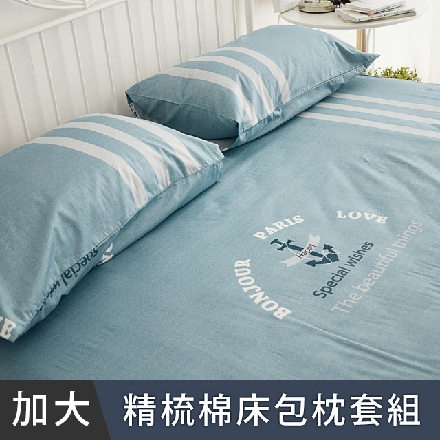 日和賞 MIT 精梳純棉 雙人加大 床包枕套三件組【日安巴黎】