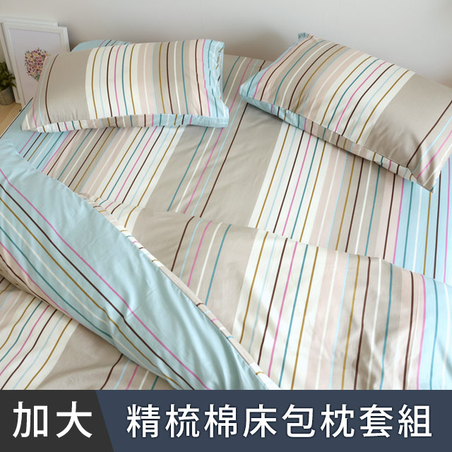 日和賞 MIT 精梳純棉 雙人加大 床包枕套三件組【自由之線-藍】