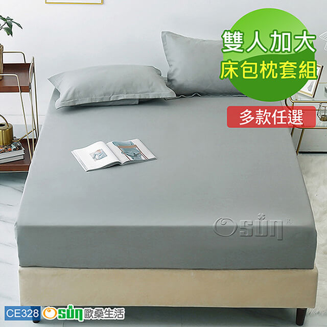 【Osun】棉質純色吸濕透氣不褪色不起球床包枕套組 (CE328-雙人加大/多色任選)