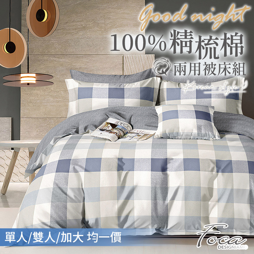【FOCA】單人/雙人/加大 均一價-100%精梳棉舖棉兩用被床包組