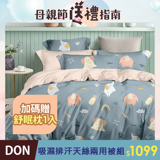 DON 吸濕排汗天絲床包兩用被組(雙人/加大)-多款任選