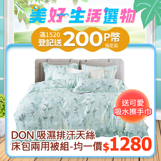 DON 吸濕排汗天絲床包兩用被組(單人/雙人/加大)-多款任選