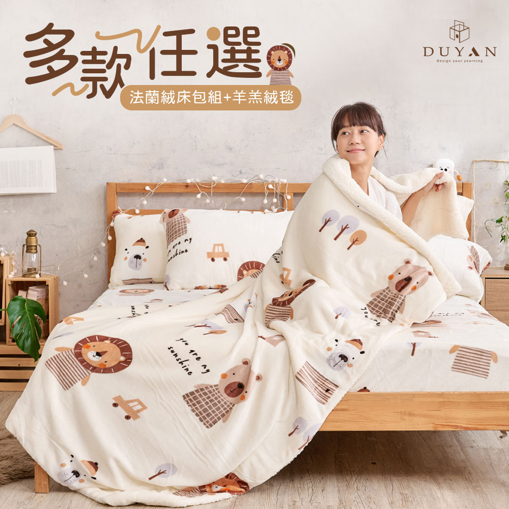 【DUYAN 竹漾】法蘭絨單人三件式床包羊羔絨毯組 / 多款任選