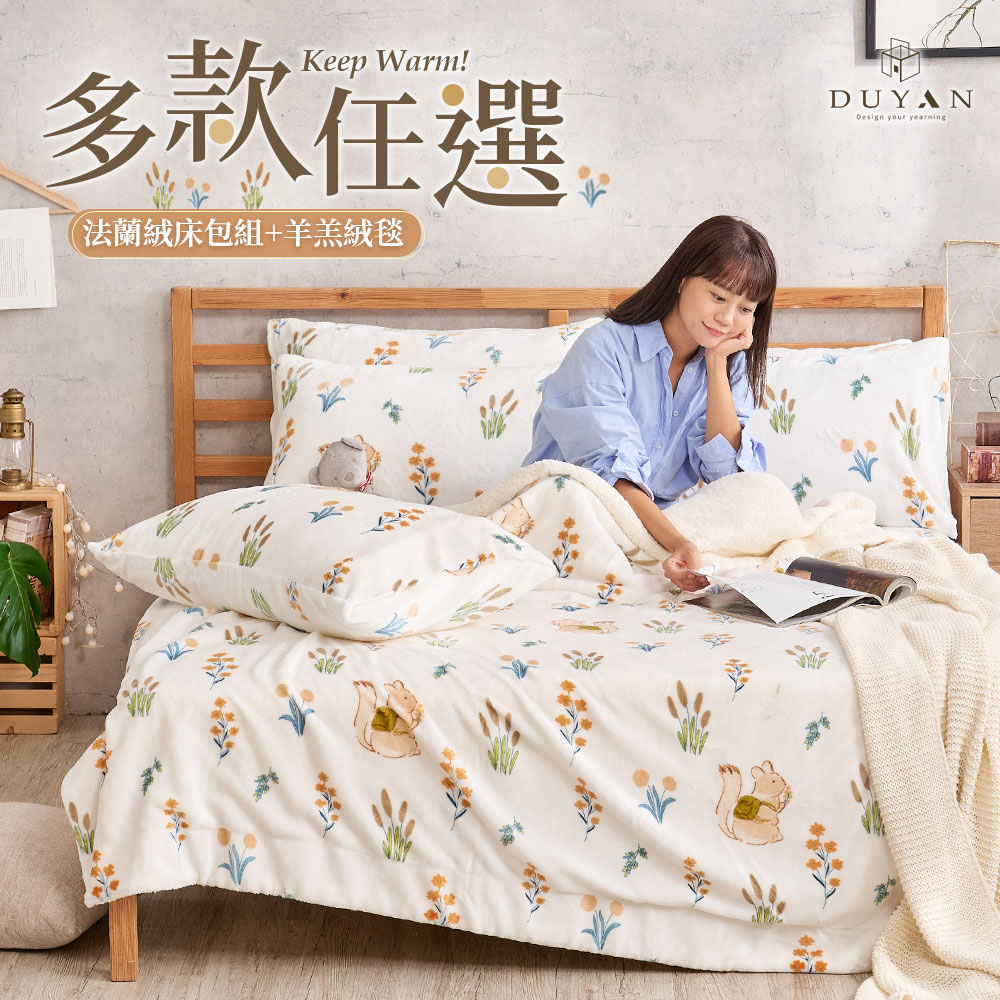 【DUYAN 竹漾】法蘭絨雙人四件式床包羊羔絨毯組 / 多款任選