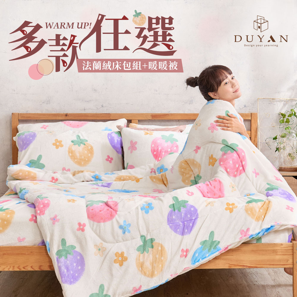 【DUYAN 竹漾】法蘭絨單人三件式床包暖暖被組 / 多款任選