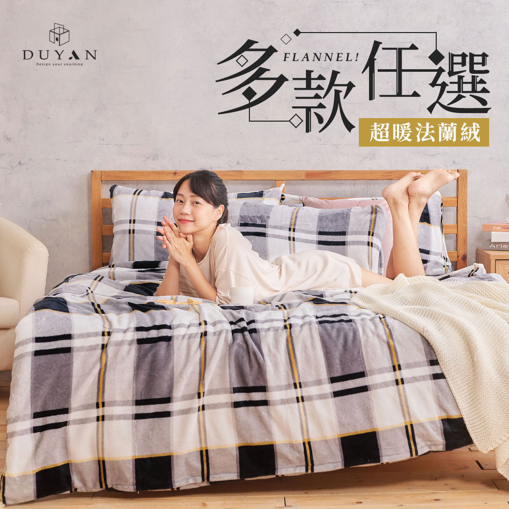 【DUYAN 竹漾】法蘭絨雙人加大四件式床包兩用毯被組 / 精選花色任選