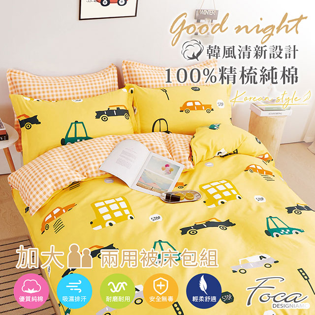 【FOCA-紛沓汽車】加大-韓風設計100%精梳棉四件式舖棉兩用被床包組