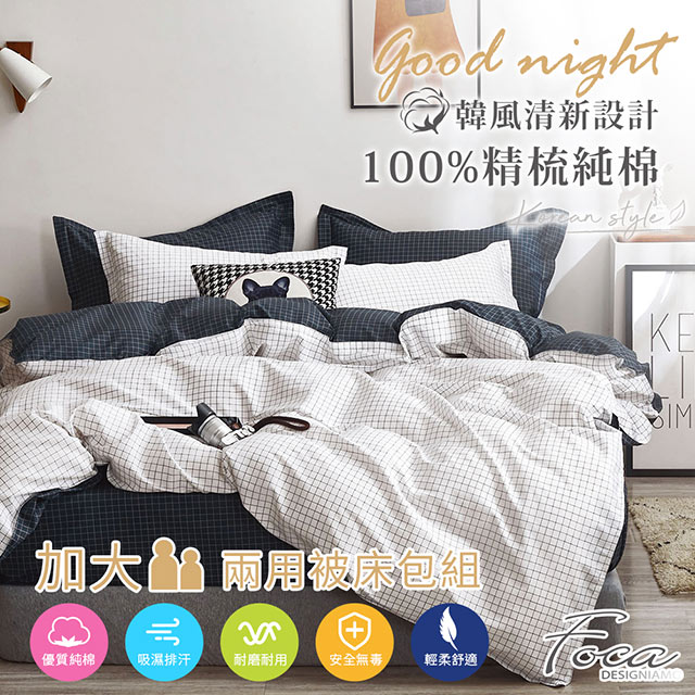 【FOCA-純真年代】加大-韓風設計100%精梳棉四件式舖棉兩用被床包組