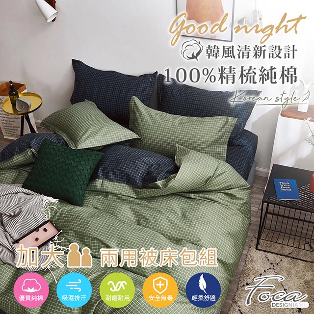 【FOCA-極致真理】加大-韓風設計100%精梳棉四件式舖棉兩用被床包組