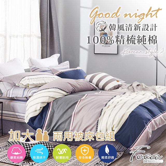【FOCA-未來序曲】加大-韓風設計100%精梳棉四件式舖棉兩用被床包組