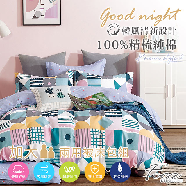 【FOCA-戀愛溫度】加大-韓風設計100%精梳棉四件式舖棉兩用被床包組