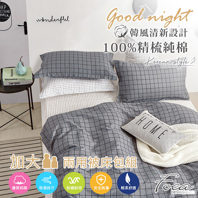 【FOCA-森活】加大-韓風設計100%精梳棉四件式舖棉兩用被床包組