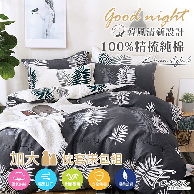 【FOCA-流光】加大-韓風設計100%精梳棉三件式薄枕套床包組