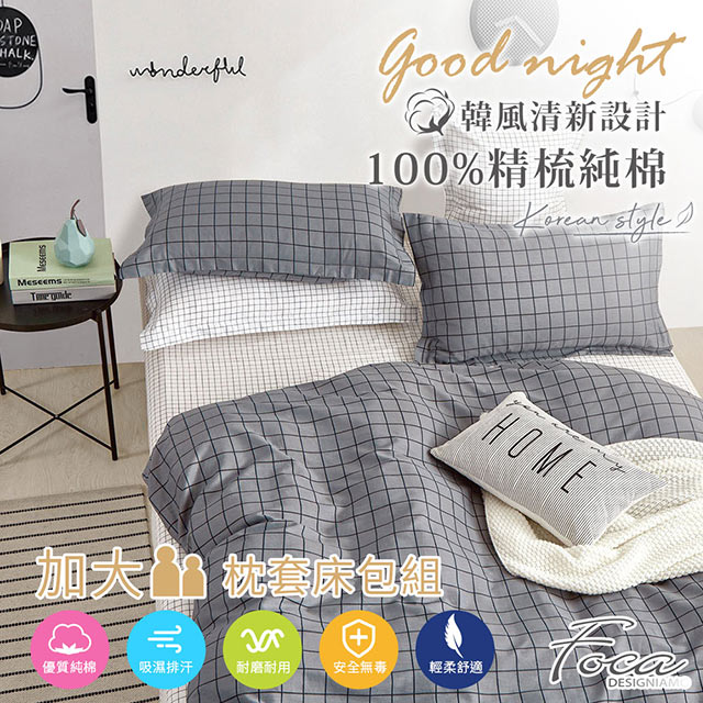 【FOCA-森活】加大-韓風設計100%精梳棉三件式薄枕套床包組