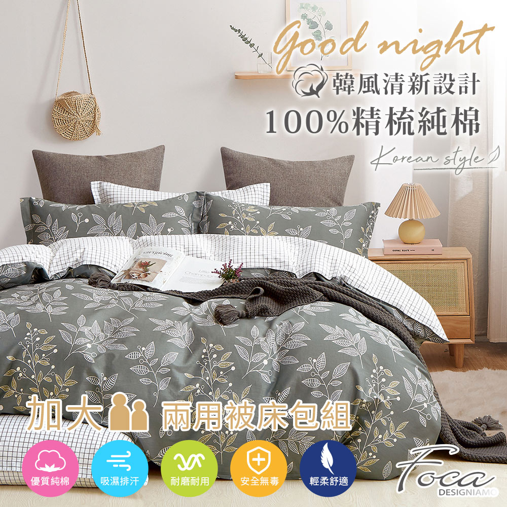 【FOCA-映草】加大-韓風設計100%精梳棉四件式舖棉兩用被床包組
