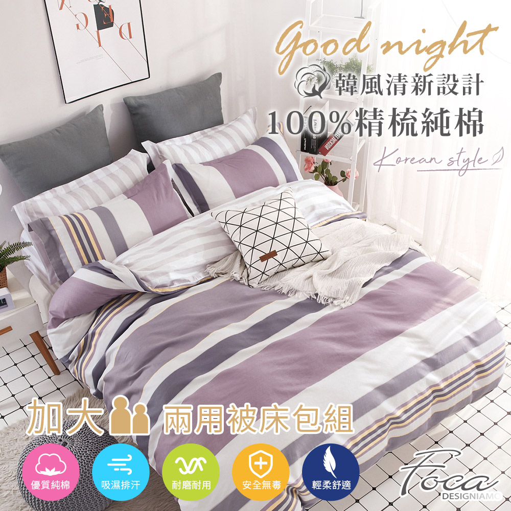 【FOCA-多瑙河】加大-韓風設計100%精梳棉四件式舖棉兩用被床包組