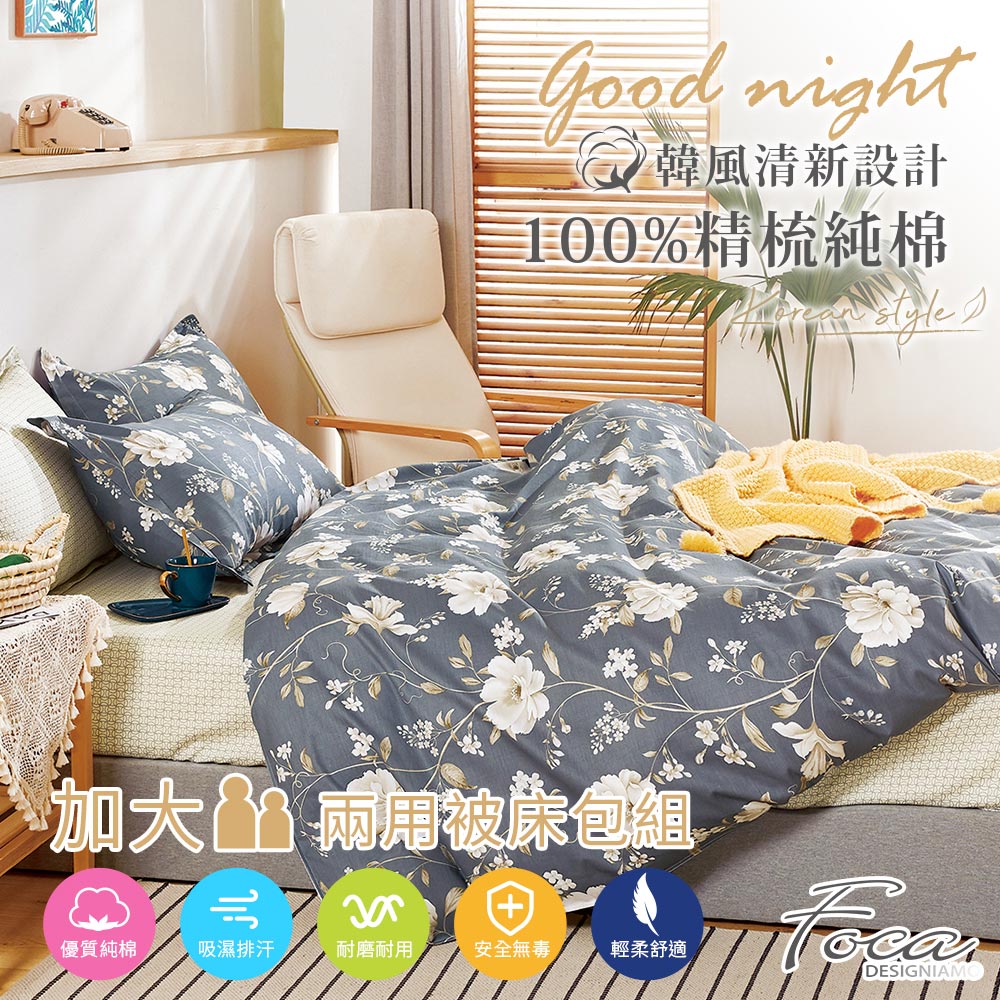 【FOCA-清風伴月】加大-韓風設計100%精梳棉四件式舖棉兩用被床包組