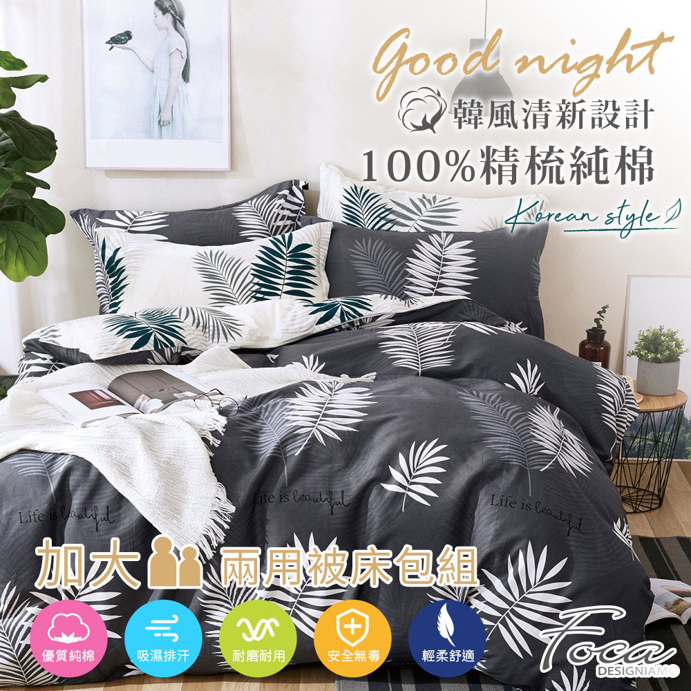 【FOCA-流光】加大-韓風設計100%精梳棉四件式舖棉兩用被床包組
