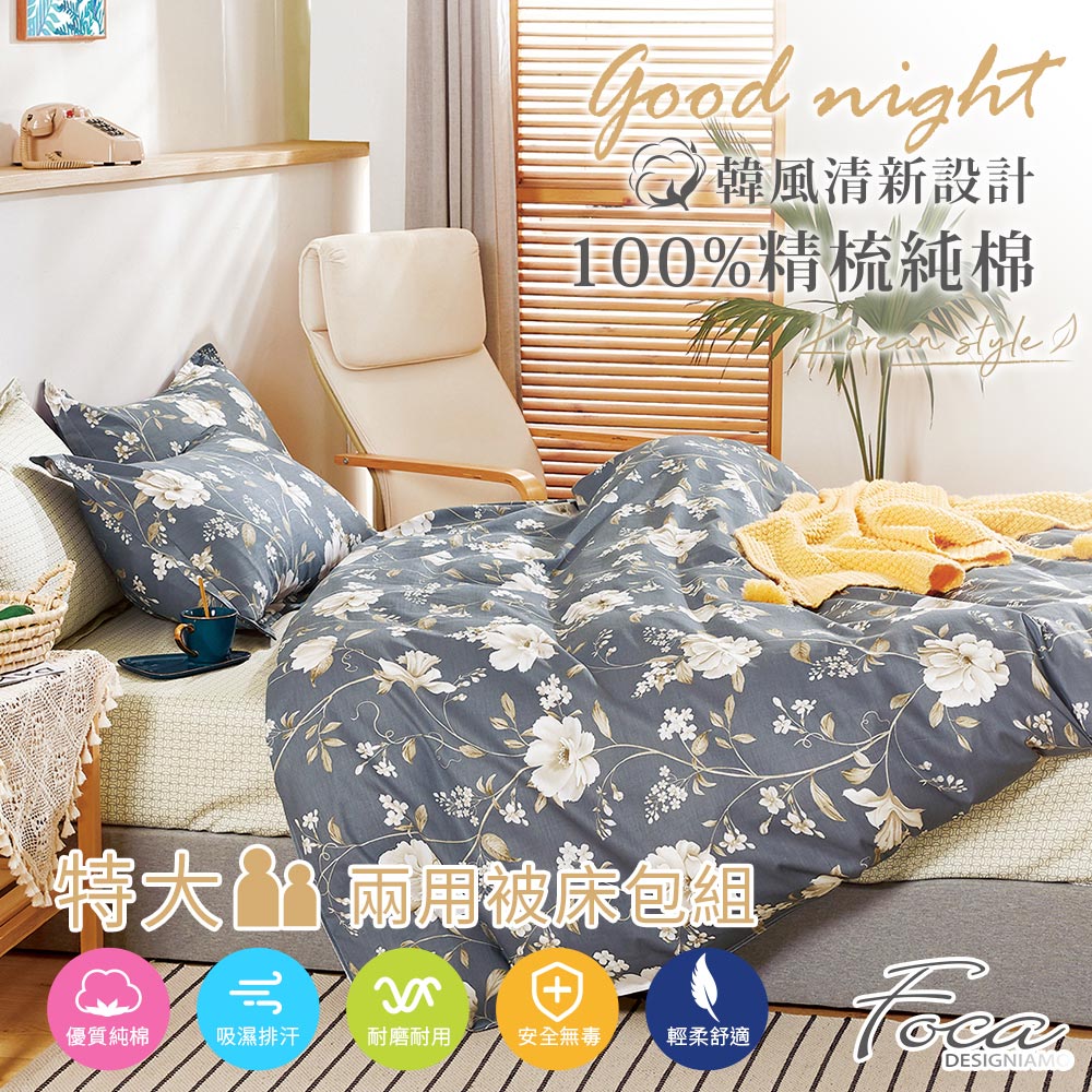 【FOCA-清風伴月】特大-韓風設計100%精梳棉四件式舖棉兩用被床包組