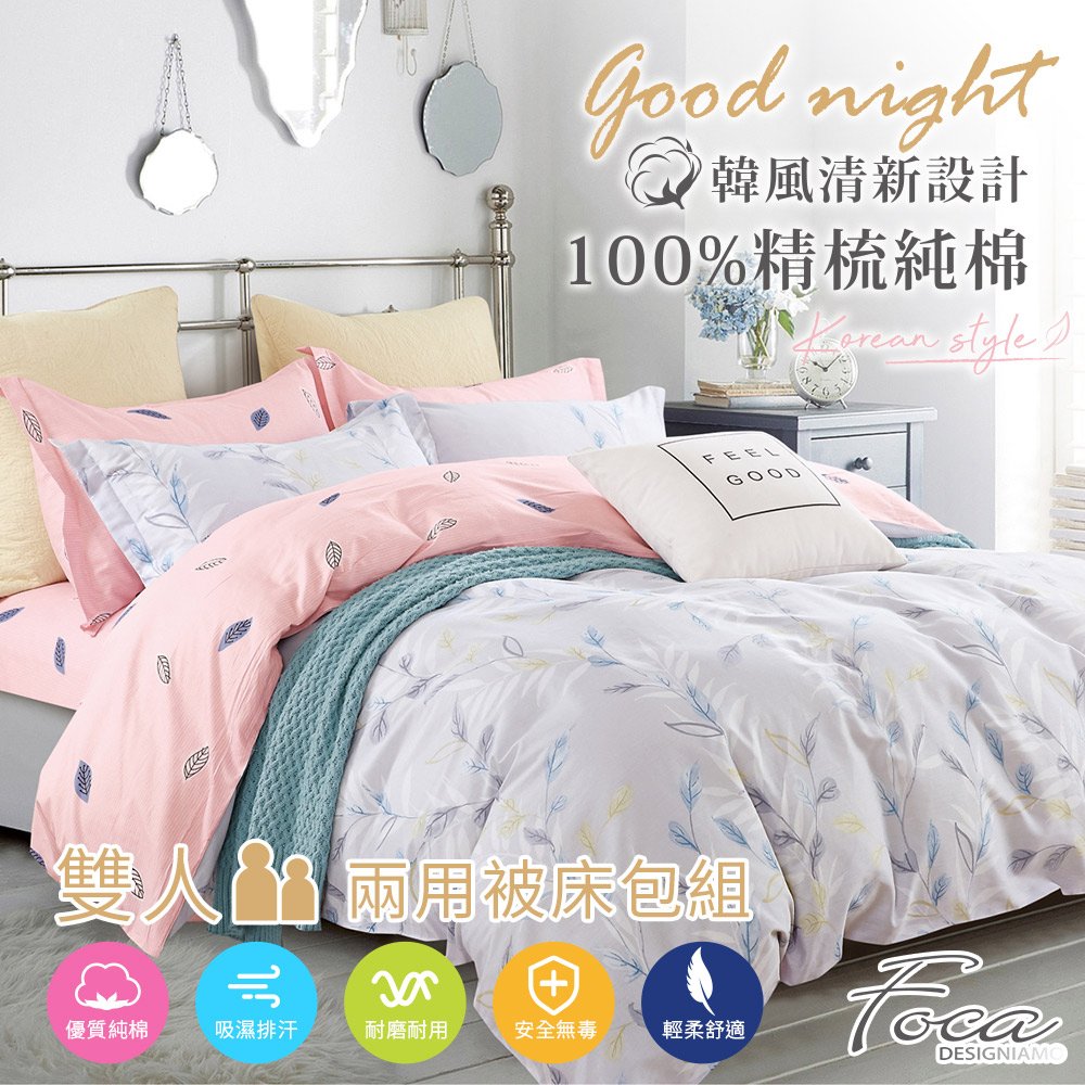 【FOCA-暖暖】雙人-韓風設計100%精梳棉四件式舖棉兩用被床包組