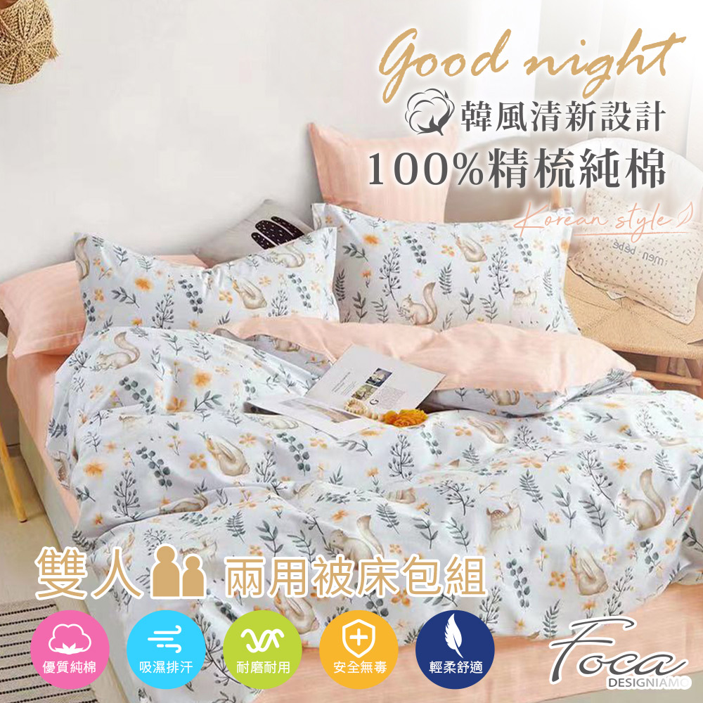 【FOCA-小栗鼠】雙人-韓風設計100%精梳棉四件式舖棉兩用被床包組